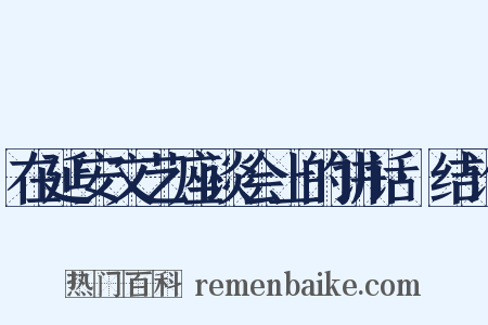 在延安文艺座谈会上的讲话·结论是什么意思的图片